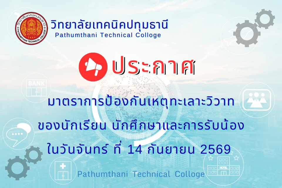 📢 มาตราการป้องกันเหตุทะเลาะวิวาทของนักเรียน นักศึกษาและการรับน้องใน วันจันทร์ ที่ 14 กันยายน 2569