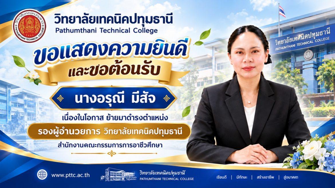 📢 ขอแสดงความยินดีและขอต้อนรับ นางอรุณี มีสัจ