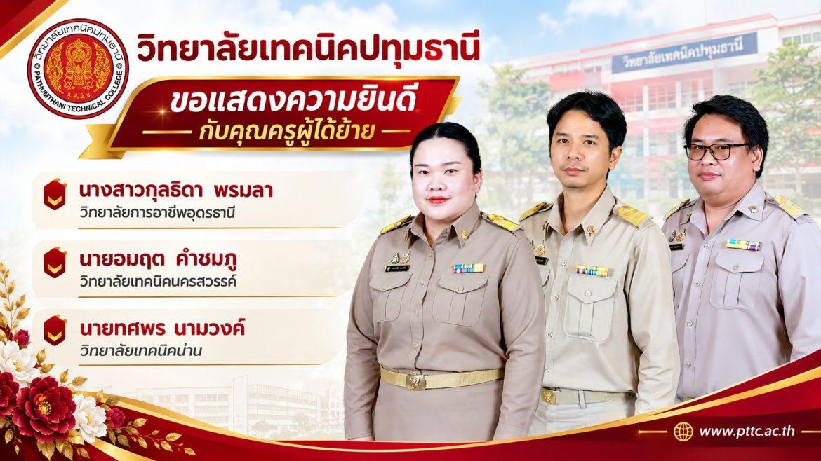📢 ขอแสดงความยินดีกับคุณครูผู้ได้ย้าย