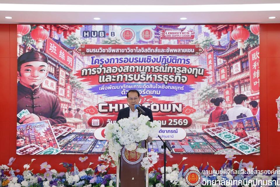 📣 โครงการอบรมเชิงปฏิบัติการการจำลองสถานการณ์การลงทุนและการบริหารธุรกิจ เพื่อพัฒนาทักษะการตัดสินใจเชิงกลยุทธ์ด้วยบอร์ดเกม Chinatown