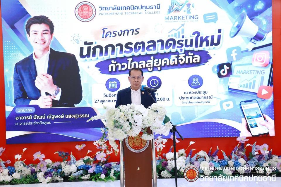 📣 โครงการนักการตลาดรุ่นใหม่ก้าวไกลสู่ยุคดิจิทัล ดำเนินการโดย ชมรมวิชาชีพการตลาด