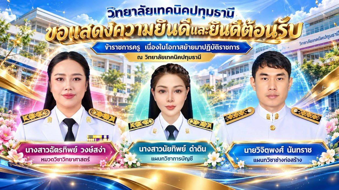 🎉 วิทยาลัยเทคนิคปทุมธานี ขอแสดงความยินดีและยินดีต้อนรับ ข้าราชการครู เนื่องในโอกาสย้ายมาปฏิบัติราชการ ณ วิทยาลัยเทคนิคปทุมธานี
