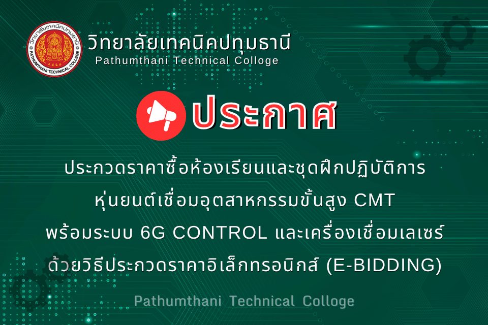 📣 ประกวดราคาซื้อห้องเรียนและชุดฝึกปฏิบัติการหุ่นยนต์เชื่อมอุตสาหกรรมขั้นสูง CMT พร้อมระบบ 6G Control และเครื่องเชื่อมเลเซอร์ ด้วยวิธีการประกวดราคาอิเล็กทรอนิกส์ (e-bidding)