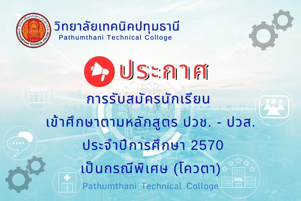 📢 การรับสมัครนักเรียน เข้าศึกษาตามหลักสูตรประกาศนียบัตรวิชาชีพ (ปวช.) และหลักสูตรประกาศนียบัตรวิชาชีพชั้นสูง (ปวส.) ประจำปีการศึกษา 2570 เป็นกรณีพิเศษ (โควตา)