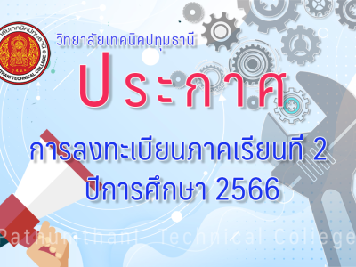 📚 การลงทะเบียนภาคเรียนที่ 2 ปีการศึกษา 2566