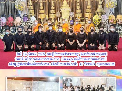 วิทยาลัยเทคนิคปทุมธานี ร่วมพิธีบำเพ็ญกุศลสวดอภิธรรมถวาย เจ้าประคุณ สมเด็จพระมหารัชมังคลาจารย์ วัดปากน้ำ กรุงเทพมหานคร