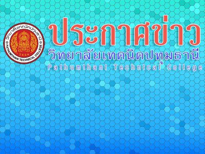 📣 การจัดการเรียนการสอนของนักเรียน นักศึกษา สัปดาห์ที่ ๑๖ เรียนออนไสน์ (๑๐๐%)  และสัปดาห์ที่ ๑๗-๑๘ เรียนออนไซด์ (๕๐%) ออนไลน์ (๕๐%) (ประกาศวิทยาลัยเทคนิคปทุมธานี ฉบับที่๑๑)